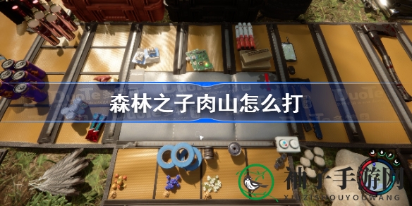 《森林之子》肉山挑战升级，攻略揭秘助力通关攻略大揭秘