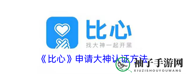 比心APP大神认证攻略：掌握技巧，开启游戏陪玩新篇章