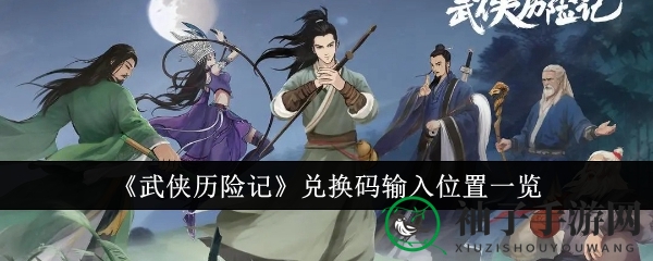 《武侠历险记》兑换码输入位置详图