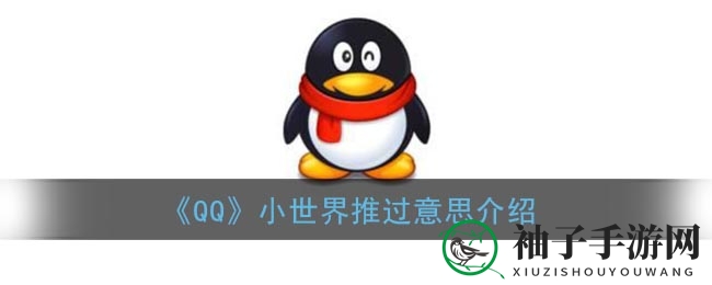 《QQ》小世界推过功能解析