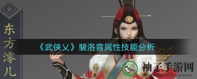 《武侠乂》裴洛音属性技能分析