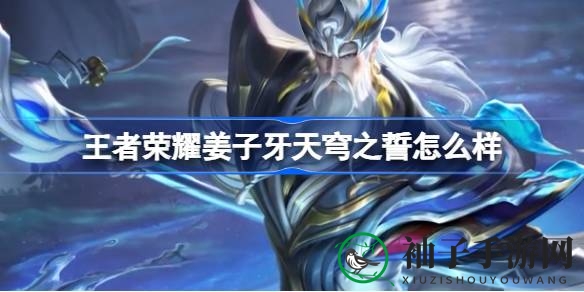 《王者荣耀》姜子牙全新皮肤“天穹之誓”亮相，揭秘独特魅力与神秘造型