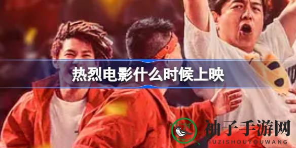 热烈电影上映：黄渤王一博领衔，街头舞者梦想之旅即将开启