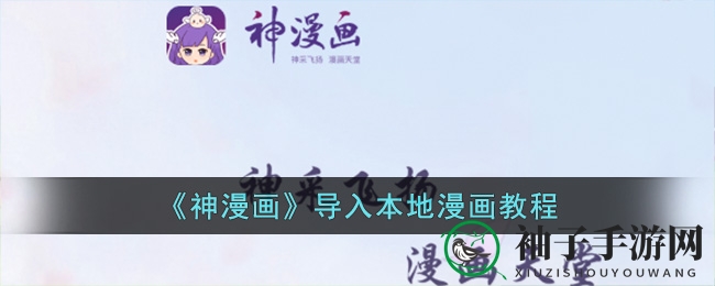 神漫画APP轻松导入本地漫画，解锁掌上阅读新体验