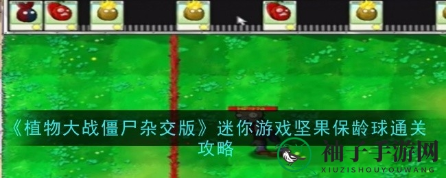 《植物大战僵尸杂交版》坚果保龄球攻略全解析，轻松通关攻略大揭秘！