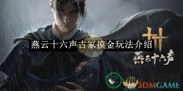 《燕云十六声》古墓探险玩法大揭秘：全新互动体验，探索神秘古墓，成为探险达人