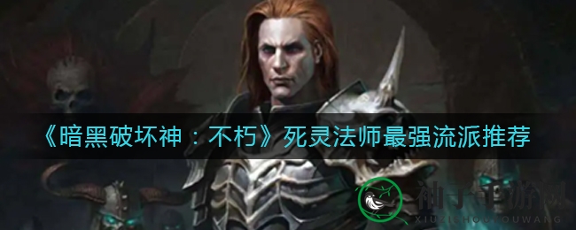 《暗黑破坏神：不朽》死灵法师召唤流派攻略，独领风骚，PVE战场无敌！
