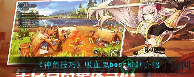 《神角技巧》吸血鬼Boss深度解析：揭秘副本谜题与战斗技巧