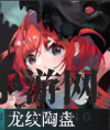 《物华弥新》龙纹陶盘器者图鉴一览