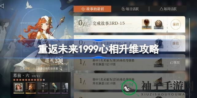 《重返未来1999》心相升级秘籍：解锁巅峰之路，轻松突破等级天花板