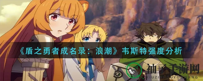 《盾之勇者成名录：浪潮》韦斯特实力揭秘