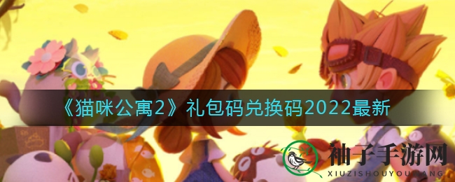 《猫咪公寓2》独家秘籍：最新礼包码兑换攻略大放送