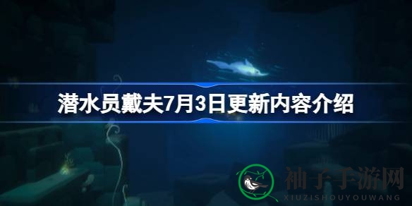 《潜水员戴夫》全新冒险升级，7月3日更新亮点大揭秘！