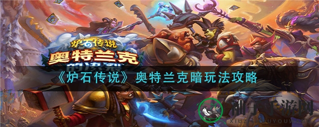 《炉石传说》奥特兰克暗牧玩法攻略
