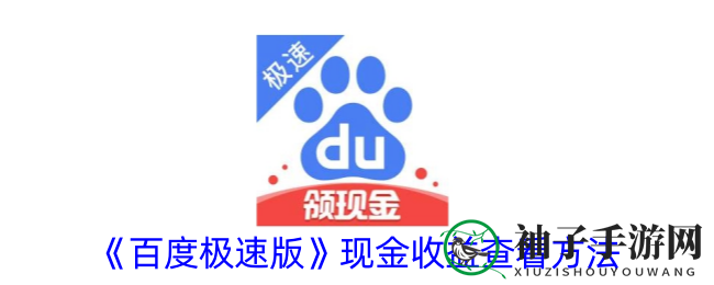 《百度极速版》揭秘：现金奖励机制引发热议，解锁宝藏攻略来袭