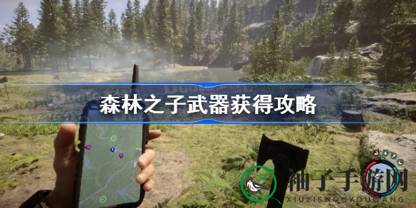 《森林之子》武器获取全解析：揭秘神秘武器隐藏地点攻略