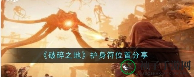 《破碎之地》神秘护符寻宝攻略：技能大师必备，探险旅途中的强大助力
