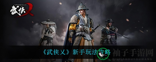 江湖新秀速成秘籍，轻松闯荡风云际会