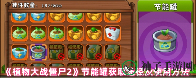 《植物大战僵尸2》节能罐：低调节能神器，搭配植物轻松升级