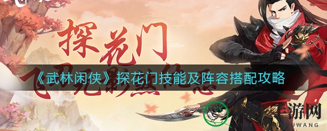 《武林闲侠》探花门技能及阵容搭配攻略