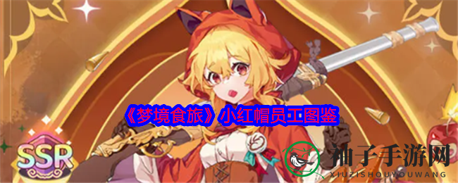 《梦境食旅》中勇敢小红帽：从柔弱少女到猎手厨师