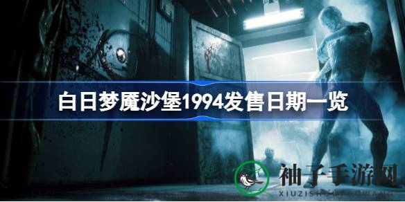 《白日梦魇沙堡1994》8月30日发售，第三人称生存恐怖大作揭开神秘面纱