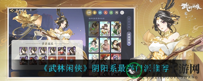 《武林闲侠》阴阳系最强门派推荐