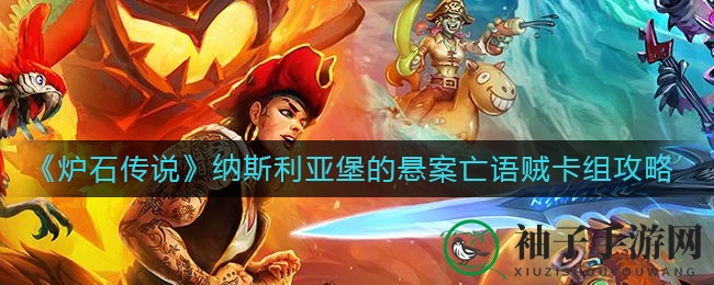 《炉石传说》纳斯利亚堡悬案：揭秘高性价比亡语贼卡组攻略