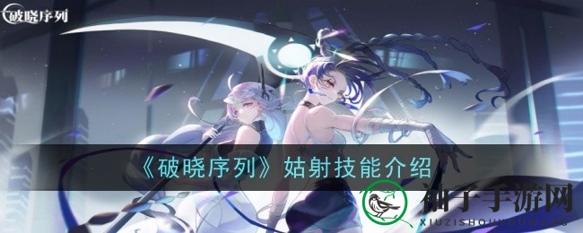 狙击女神姑射：揭秘《破晓序列》战场幽灵的冰封秘技