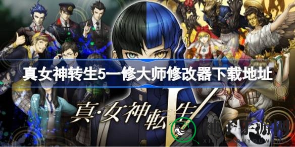 《真女神转生5》一修大师修改器下载秘境：探索RPG游戏奥秘，解锁修改器技巧