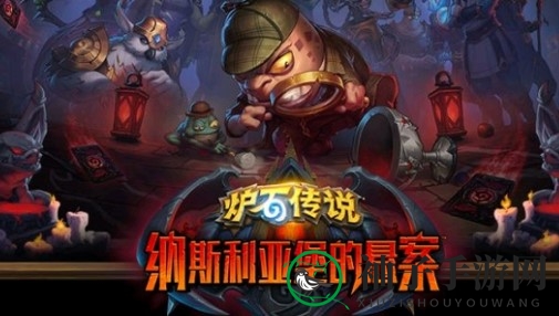 《炉石传说》纳斯利亚堡的悬案卡牌揭秘