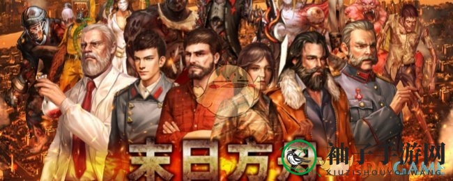 《末日方舟手游》人物交易攻略