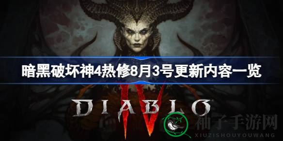 揭秘暗黑破坏神4：8月3日热修，畅游奇幻世界无忧无虑