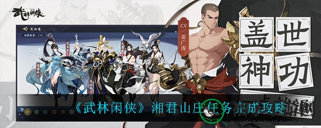 《武林闲侠》湘君山庄：揭秘神秘任务攻略，解锁侠客江湖之旅