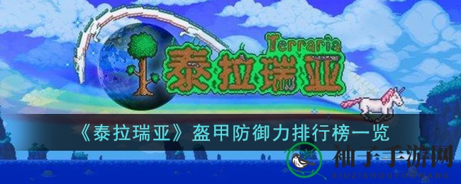 《泰拉瑞亚》盔甲防御力排行榜一览