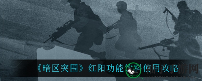 《暗区突围》红阳饮品：5秒强能续航，战力飙升的秘密武器