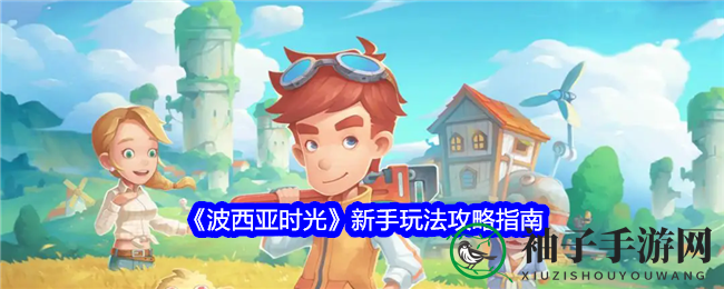 《波西亚时光》新手玩法攻略指南
