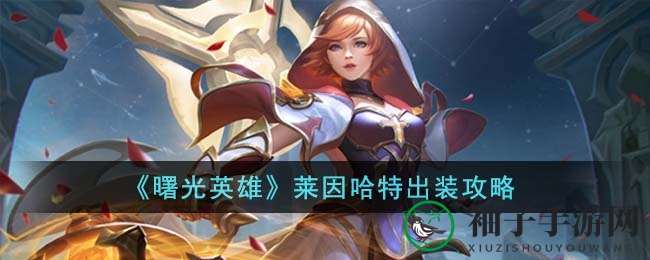 《曙光英雄》莱因哈特出装攻略