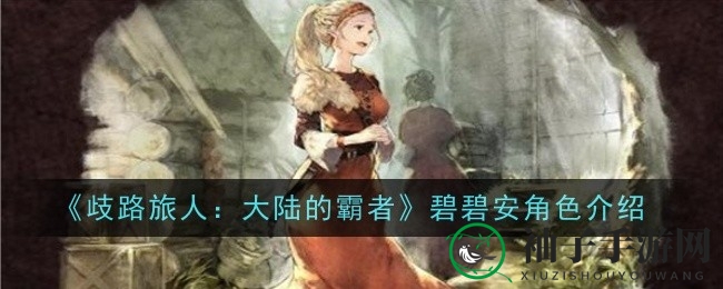 歧路霸者碧碧安：揭秘三星输出英雄的神秘魅力与实战攻略