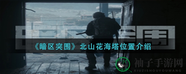 《暗区突围》北山花海塔位置介绍