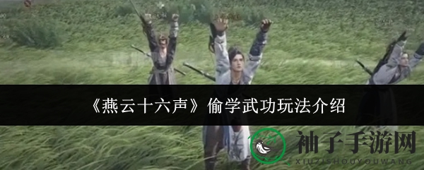 《燕云十六声》潜行偷师：解锁神秘武功，挑战观察与反应极限