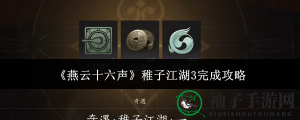 《燕云十六声》萌娃江湖3任务攻略大揭秘：轻松通关秘籍揭晓