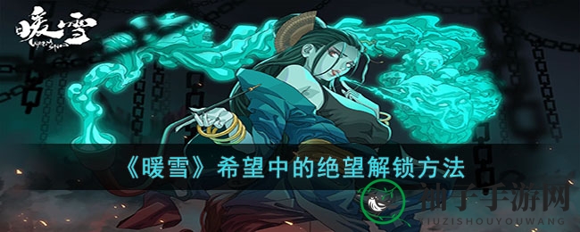 暖雪秘境探秘：解锁“绝望希望”成就攻略大揭秘