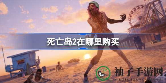 《死亡岛2》预售开启：多平台上市，预购享优惠攻略揭晓