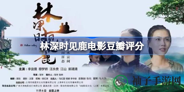 《林深时见鹿》票房之谜：首日仅56元，网友热议调侃，揭秘背后原因