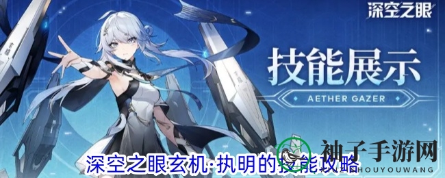 《深空之眼》玄机执明技能攻略
