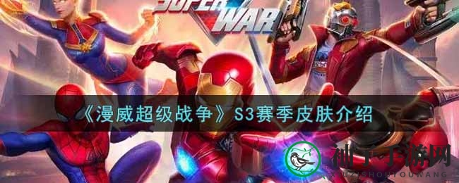 漫威机甲英雄集结，S3赛季新皮肤神秘面纱揭开