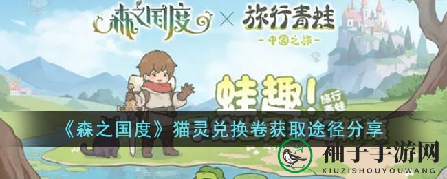 《森之国度》猫灵兑换券获取攻略大揭秘，轻松解锁珍稀猫灵！