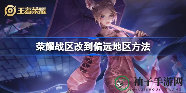 《王者荣耀》攻略：教你如何将荣耀战区迁移至偏远地区，策略优势尽显！