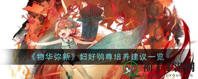 《物华弥新》攻略：揭秘妇好鸮尊技能与搭配技巧，提升队伍战斗力